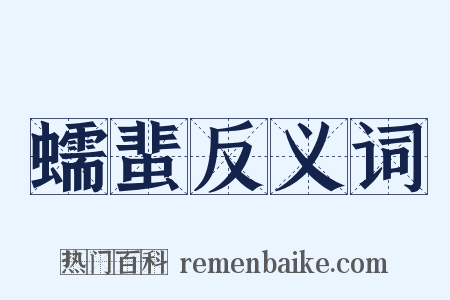 蠕蜚反义词是什么意思的图片